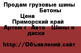 Продам грузовые шины 385/65 R22.5 (Батоны) › Цена ­ 11 000 - Приморский край, Артем г. Авто » Шины и диски   